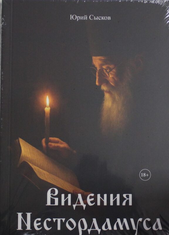 Видения Нестордамуса