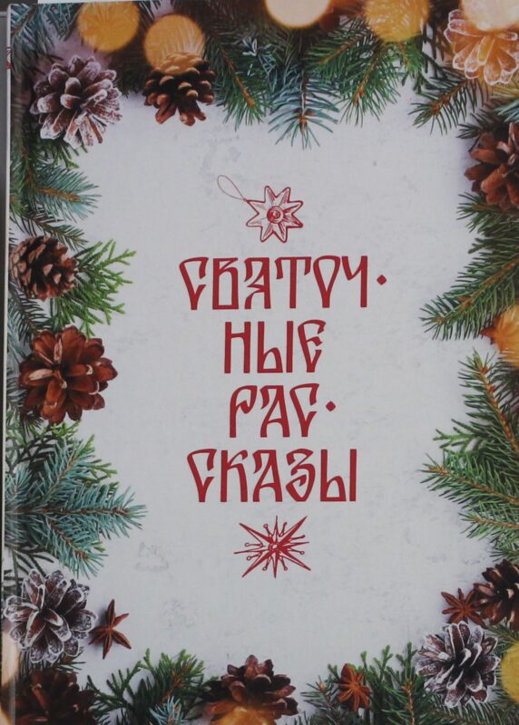 Святочные рассказы: сборник