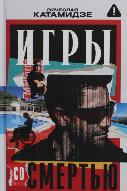 Игры со смертью: роман