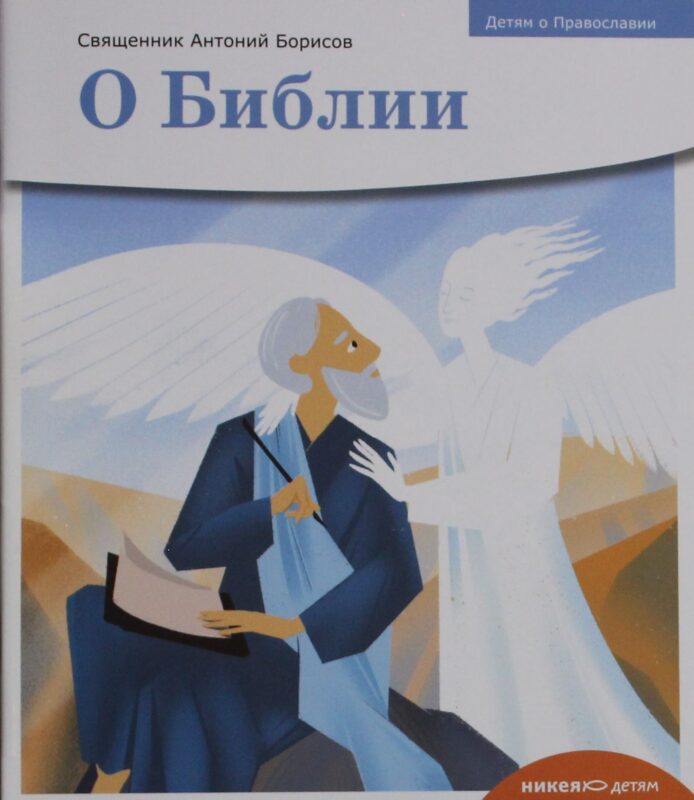 Детям о Православии. О Библии