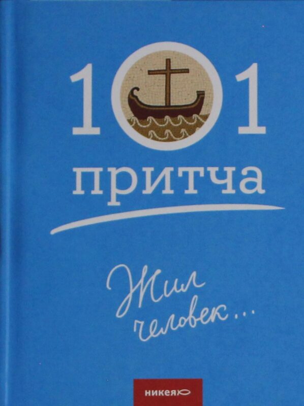 Жил человек: Сборник христианских притч и сказаний