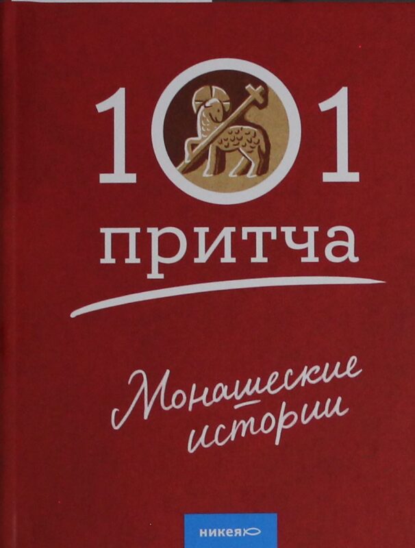 Монашеские истории. Сборник христианских притч и сказаний (Россия)