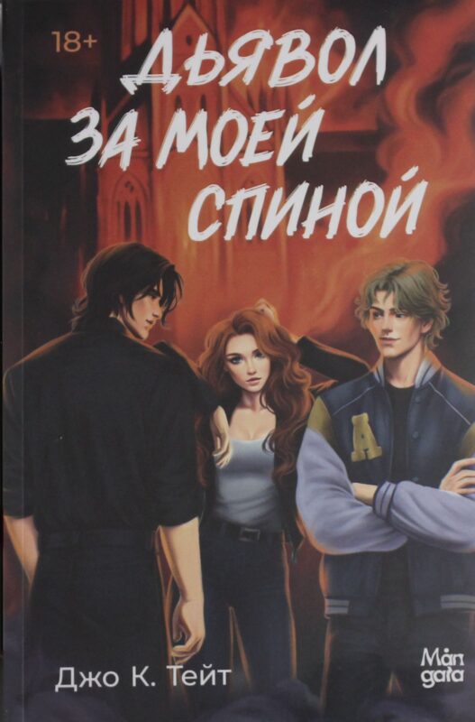 Дьявол за моей спиной