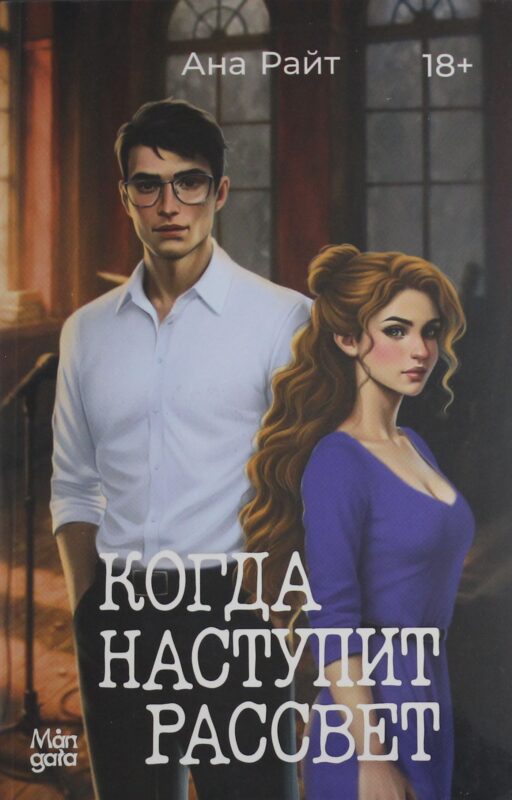 Когда наступит рассвет