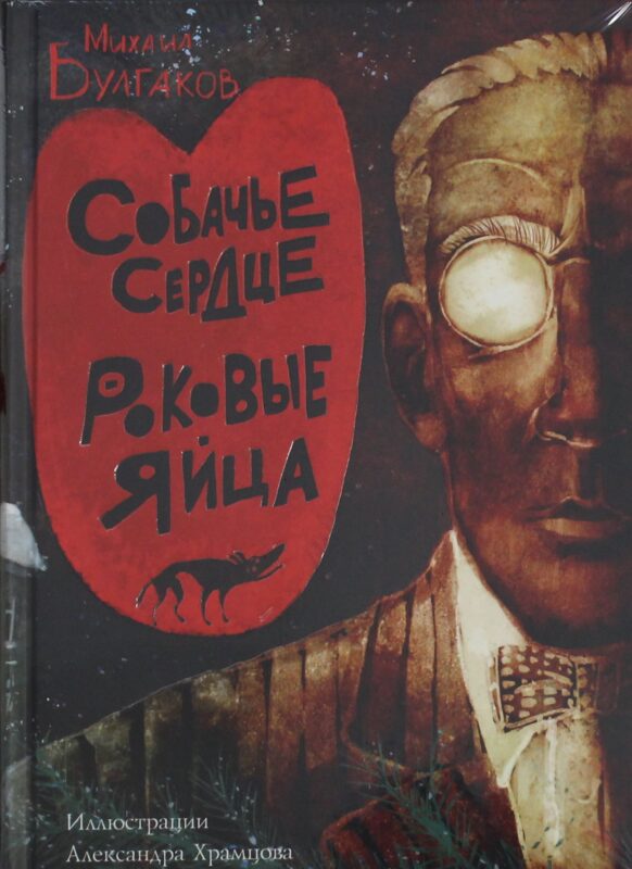 Собачье сердце. Роковые яйца