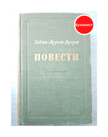 Хаджи-Мурат Мугуев. Повести