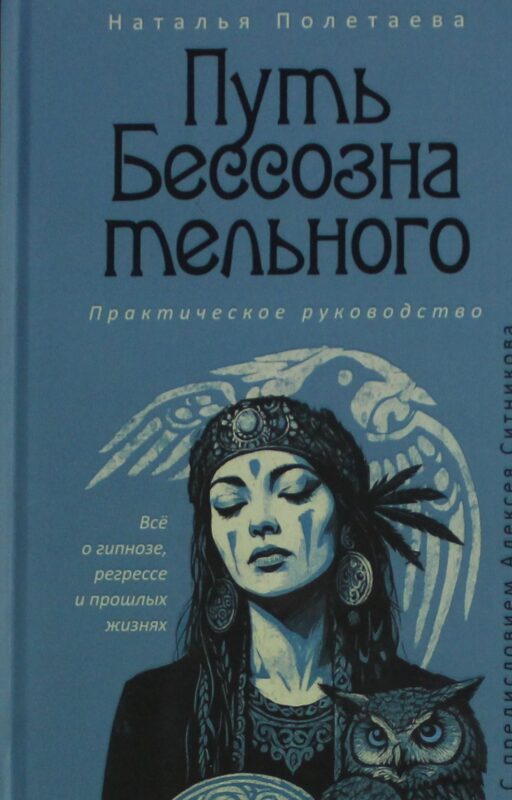 Путь бессознательного. Все о гипнозе, регрессе и прошлых жизнях: практическое руководство
