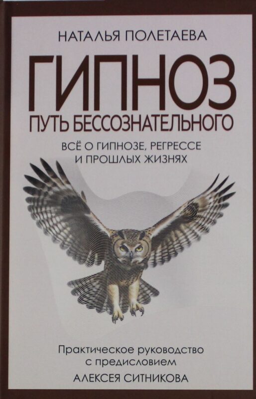 Гипноз. Путь бессознательного