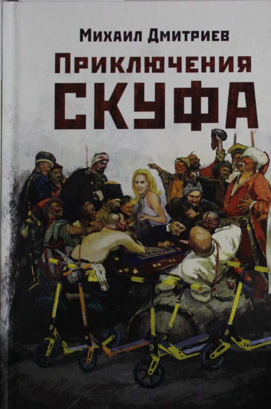 Приключения скуфа