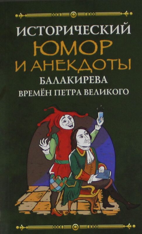 Исторический юмор и анекдоты Балакирева времен Петра Великого