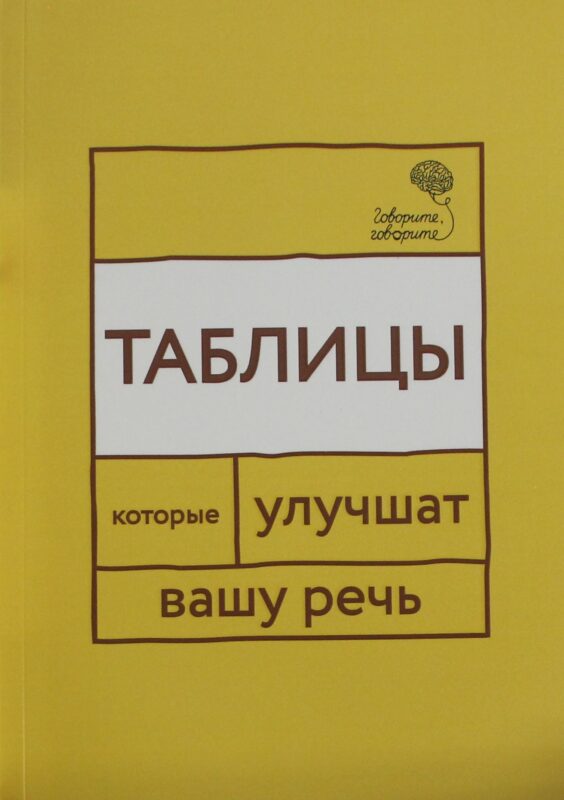 Говорите, говорите: Таблицы, которые улучшат вашу речь. Ч. 1