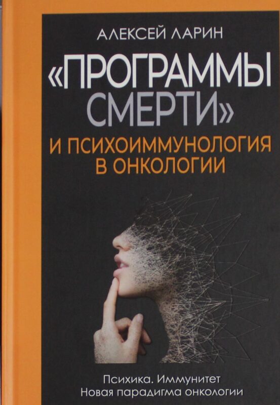 "Программы смерти" и психоиммунология в онкологии