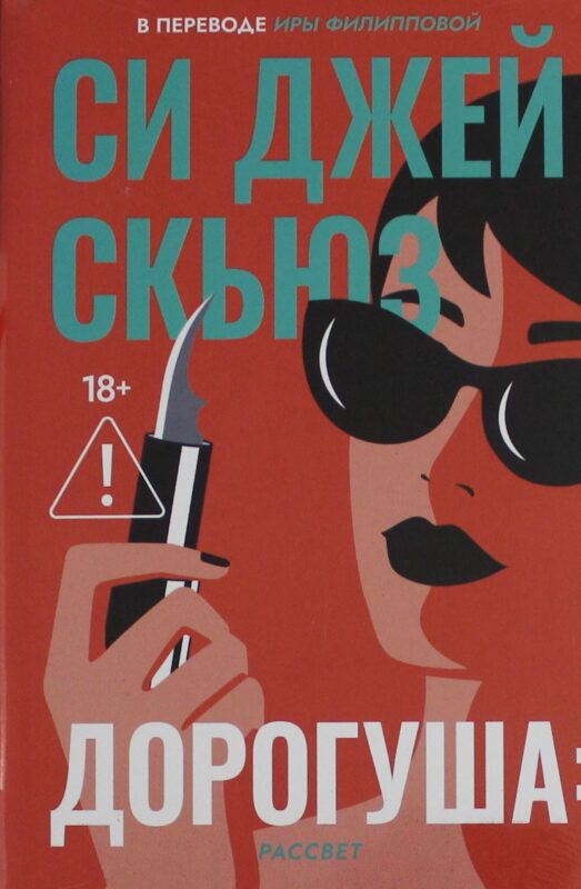 Дорогуша: Рассвет