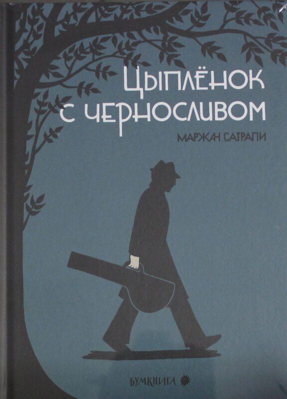 Цыпленок с черносливом: графический роман, 2-е изд