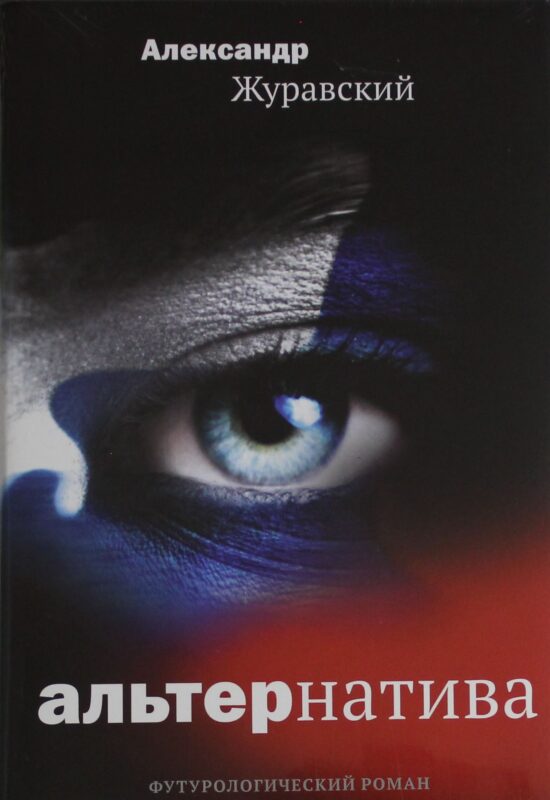 Альтернатива