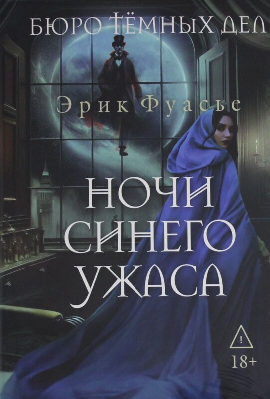 Бюро темных дел 3. Ночи синего ужаса. Фуасье Э.