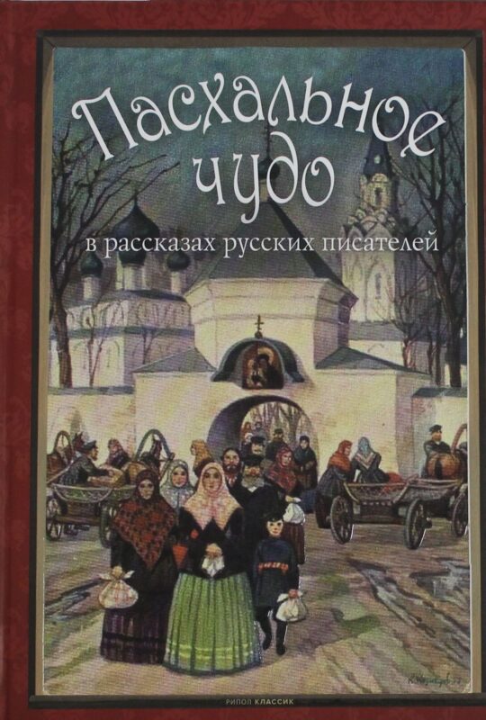 Пасхальное чудо. Истории и рассказы русских писателей в старинных открытках