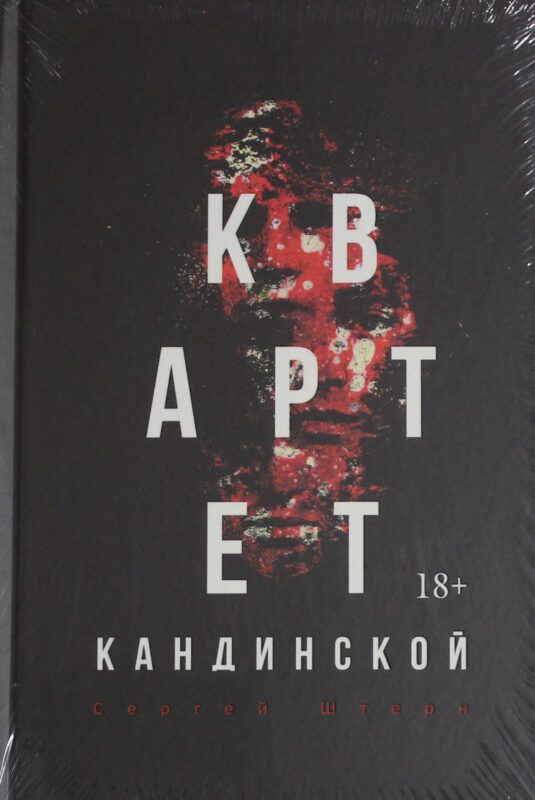 Квартет Кандинской