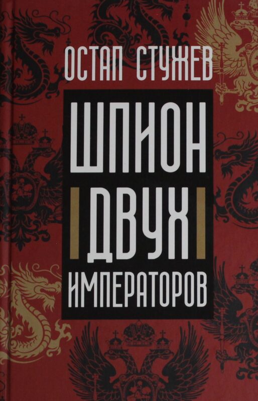 Шпион двух императоров