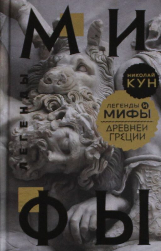 Легенды и мифы Древней Греции