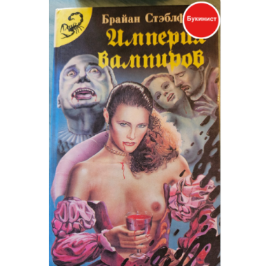Империя вампиров