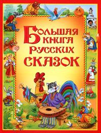 Большая книга русских сказок.
