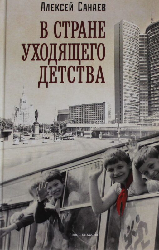 В стране уходящего детства: школьная повесть