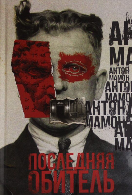 Последняя обитель