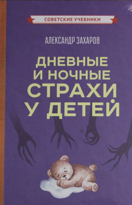 Дневные и ночные страхи у детей