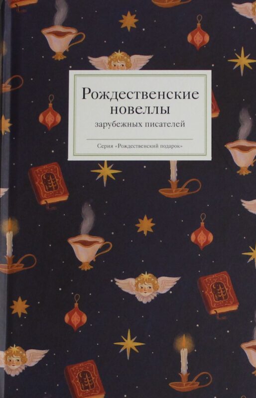 Рождественские новеллы зарубежных писателей