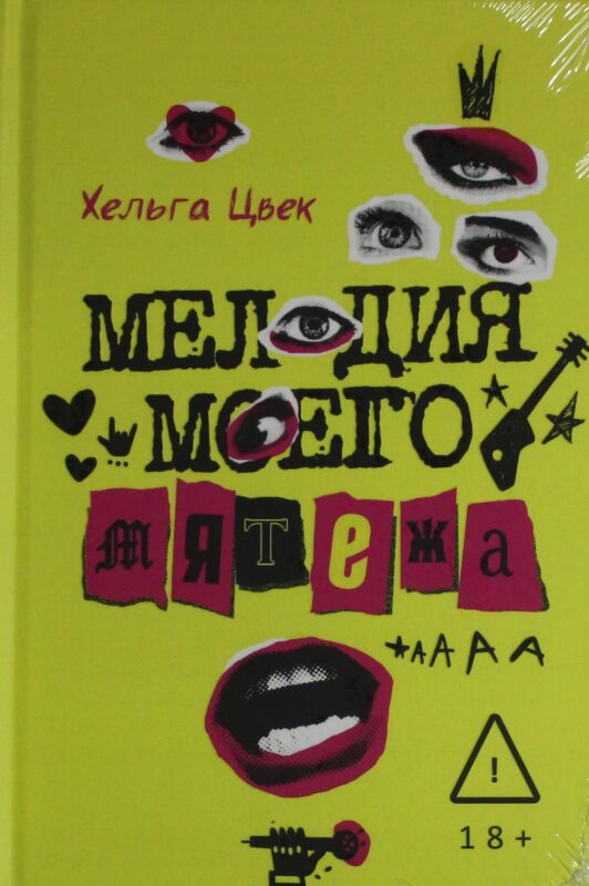 Мелодия моего мятежа