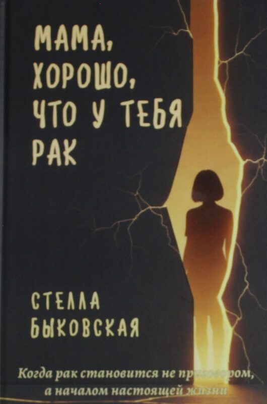 Мама, хорошо, что у тебя рак. Когда рак становится не приговором, а началом настоящей жизни