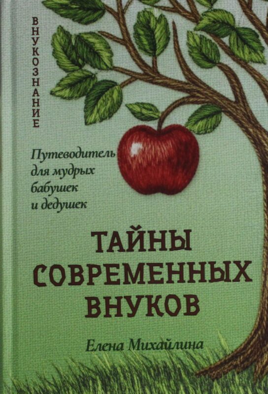 Тайны современных внуков. Путеводитель для мудрых бабушек и дедушек. Михайлина Е