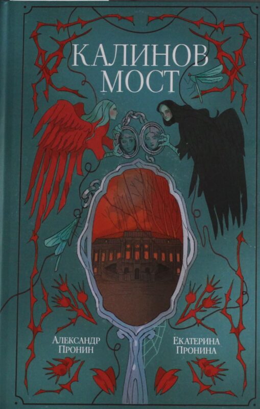 Калинов мост (эксклюзив)