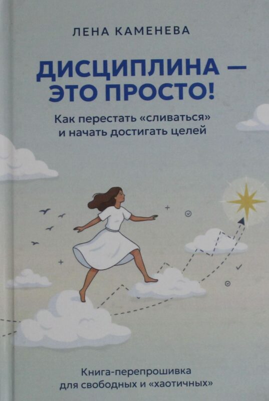 Дисциплина - это просто! Как перестать "сливаться" и начать достигать целей