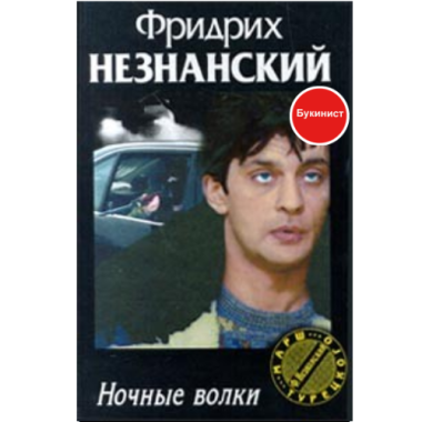 Ночные волки