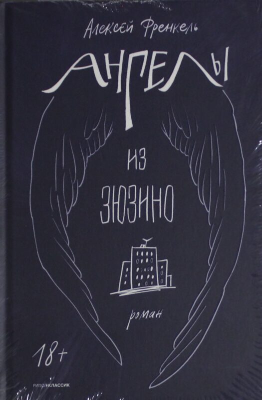 Ангелы из Зюзино