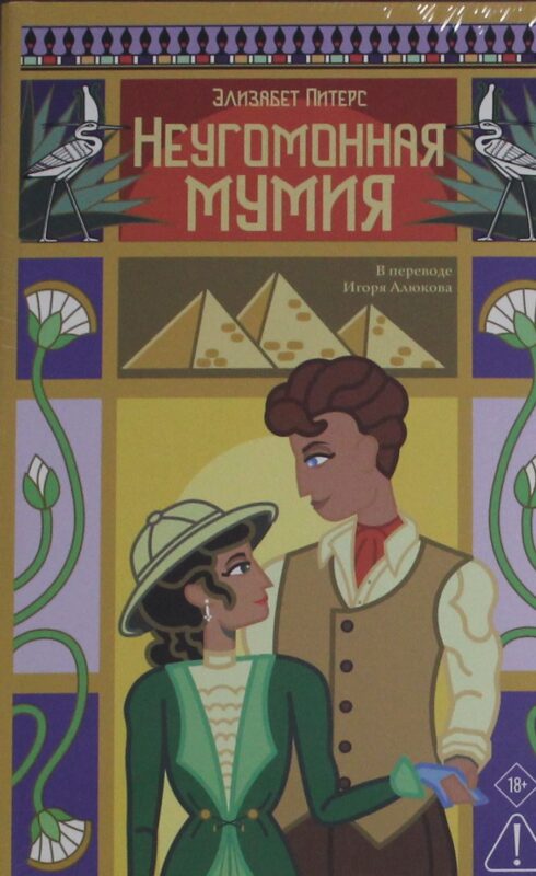 Неугомонная мумия