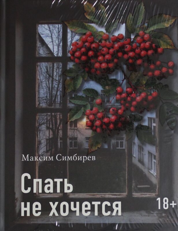 Спать не хочется