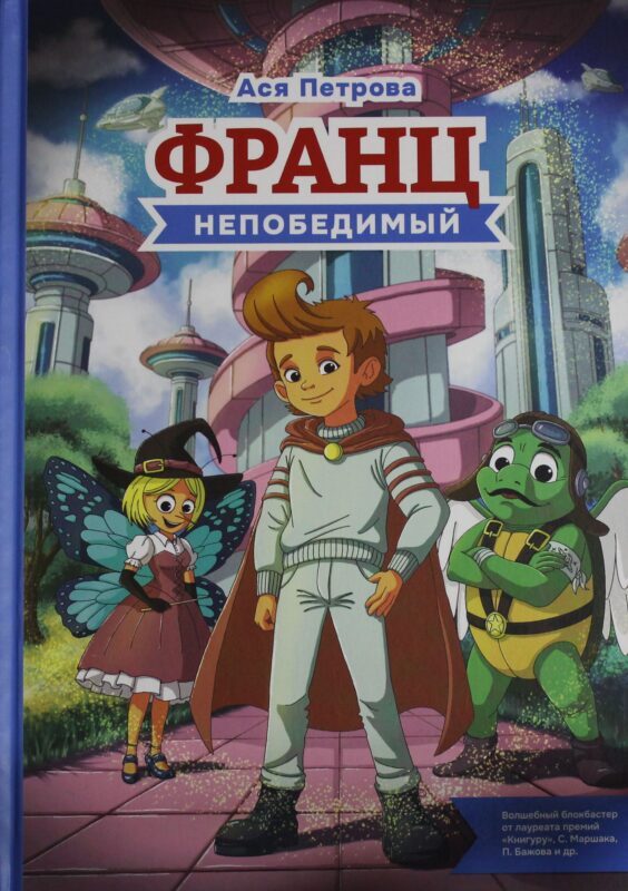 Франц непобедимый