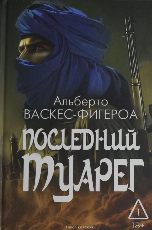 Последний Туарег. Кн. 3