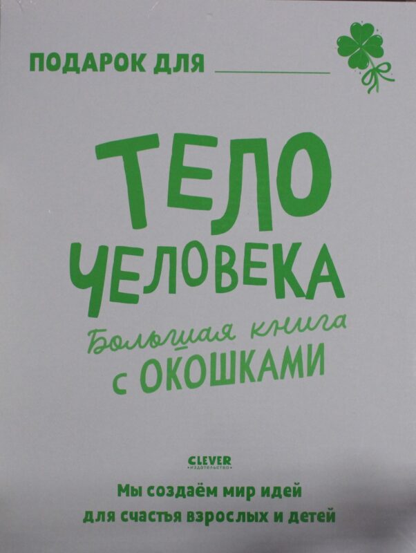 Большая книга с окошками. Тело человека