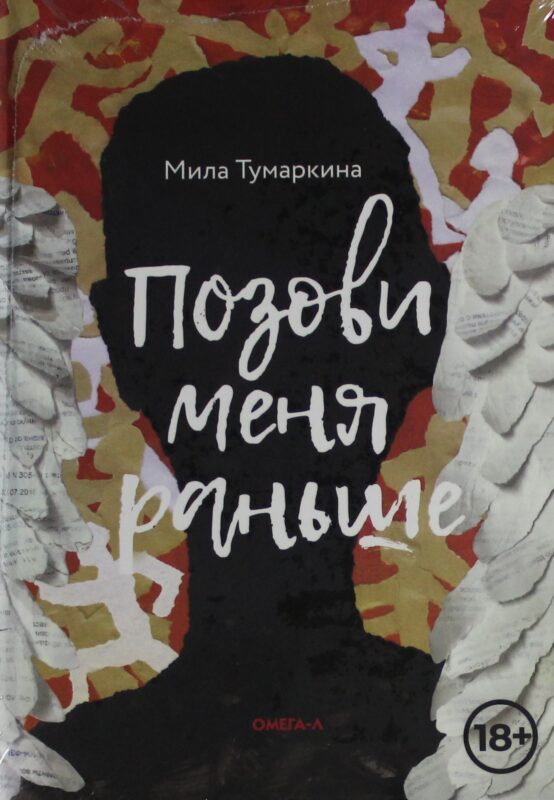 Позови меня раньше: рассказы, повесть