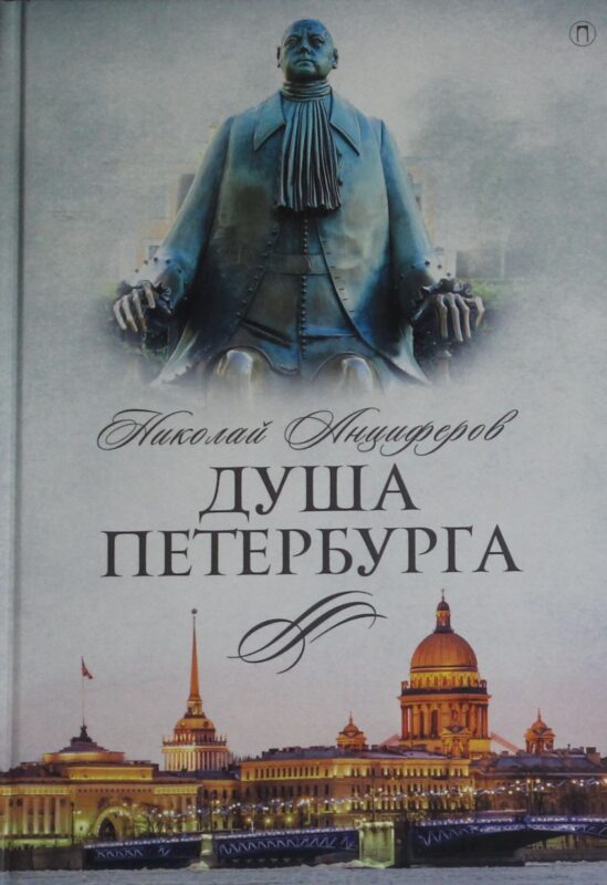 Душа Петербурга