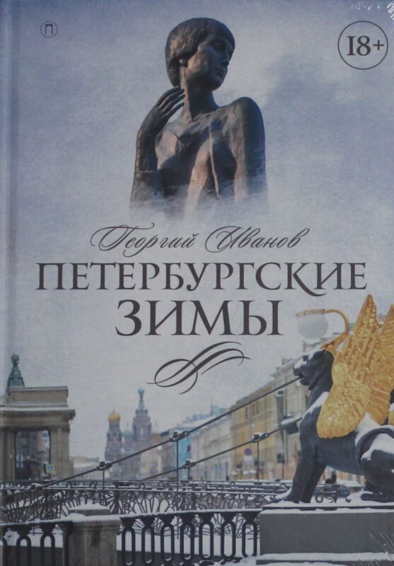 Петербургские зимы