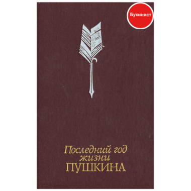 Последний год жизни Пушкина