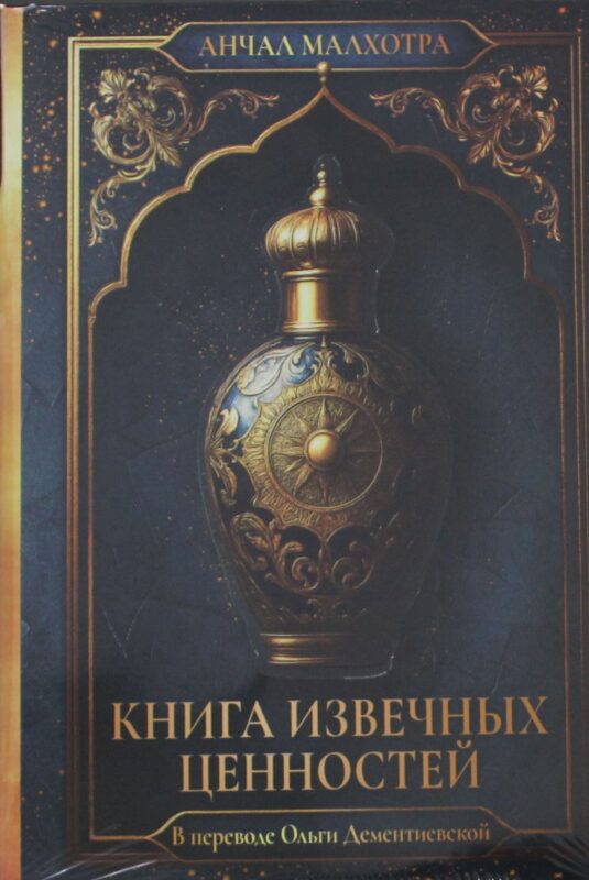 Книга извечных ценностей