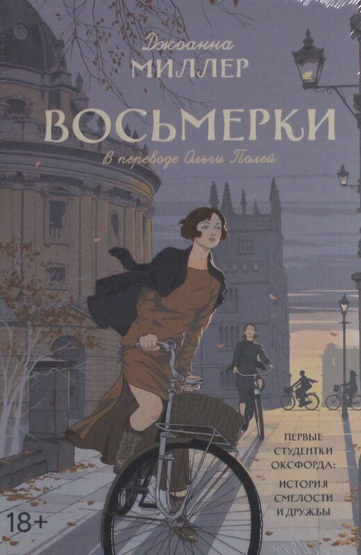 Восьмерки: роман