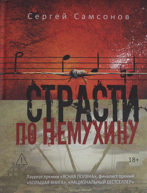 Страсти по Немухину