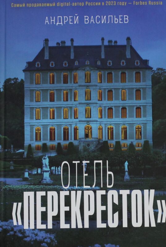 Отель "Перекресток"